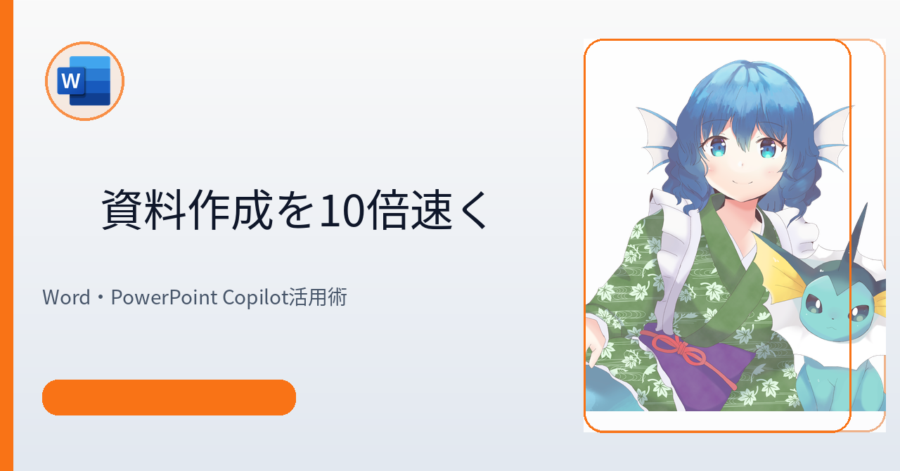 Word・PowerPoint Copilotで資料作成を10倍速く